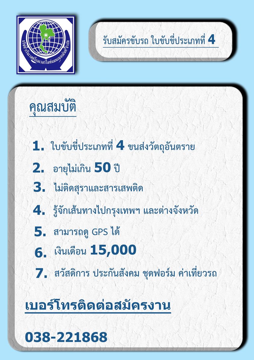 รับสมัครคนขับรถใบขับขี่ประเภทที่ 4